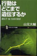 行動はどこまで遺伝するか - 遺伝子・脳・生命の探求 サイエンス・アイ新書