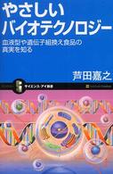 やさしいバイオテクノロジー - 血液型や遺伝子組換え食品の真実を知る サイエンス・アイ新書