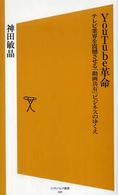 ＹｏｕＴｕｂｅ革命 - テレビ業界を震撼させる「動画共有」ビジネスのゆくえ ソフトバンク新書