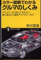 カラー図解でわかるクルマのしくみ - ドライバーなら知っておきたい動く基本から最新テクノ サイエンス・アイ新書