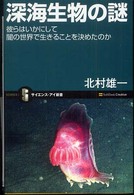 深海生物の謎 - 彼らはいかにして闇の世界で生きることを決めたのか サイエンス・アイ新書