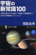 宇宙の新常識１００ - 宇宙の姿からその進化、宇宙論、宇宙開発まで、あなた サイエンス・アイ新書