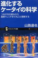 進化するケータイの科学 - つながる仕組みから最新トレンドまで丸ごと理解する サイエンス・アイ新書