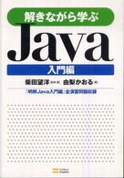 解きながら学ぶＪａｖａ　入門編