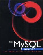 標準ＭｙＳＱＬ - ＲＤＢＭＳの理解からＷｅｂアプリケーションの開発・ （改訂第３版）