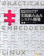 実践組み込みシステム開発 - 組み込みＬｉｎｕｘのためのＣ言語プログラミング