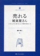 売れる雑貨屋さん - ムリなくムダなく続けるショップ運営の成功ルール Ｚａｋｋａ　ｎｏ　ｋｙｏｋａｓｙｏ