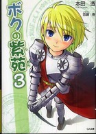 ＧＡ文庫<br> ボクの紫苑〈３〉