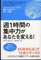 週１時間の集中力があなたを変える！ - プライベートとビジネスを劇的に変革する新しい習慣