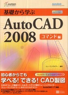 基礎から学ぶＡｕｔｏＣＡＤ２００８　コマンド編
