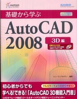 基礎から学ぶＡｕｔｏＣＡＤ　２００８ 〈３Ｄ編〉 - ヒューマンアカデミーｐｒｏｆｅｓｓｉｏｎａｌ養成ゼ