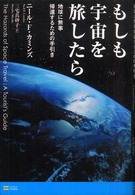 もしも宇宙を旅したら - 地球に無事帰還するための手引き