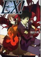 ＥＸ！ ＧＡ文庫