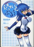 ＧＡ文庫<br> 神曲奏界ポリフォニカ―えきさいと・ぶるう