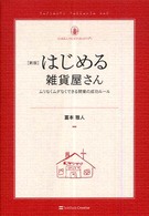 Ｚａｋｋａ　ｎｏ　ｋｙｏｋａｓｙｏ<br> はじめる雑貨屋さん―ムリなくムダなくできる開業の成功ルール （新版）