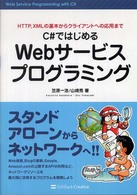 Ｃ＃ではじめるＷｅｂサービスプログラミング - ＨＴＴＰ，ＸＭＬの基本からクライアントへの応用まで