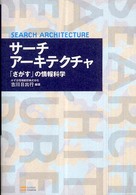 サーチアーキテクチャ―「さがす」の情報科学