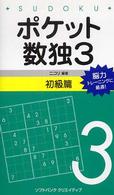 ポケット数独初級篇 〈３〉