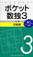 ポケット数独初級篇 〈３〉