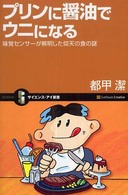 プリンに醤油でウニになる - 味覚センサーが解明した仰天の食の謎 サイエンス・アイ新書