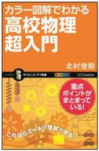 サイエンス・アイ新書<br> カラー図解でわかる高校物理超入門