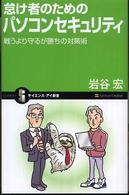 怠け者のためのパソコンセキュリティ - 戦うより守るが勝ちの対策術 サイエンス・アイ新書