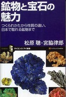 サイエンス・アイ新書<br> 鉱物と宝石の魅力―つくられかたから性質の違い、日本で取れる鉱物まで