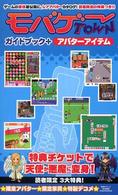 モバゲータウン　ガイドブック＋アバターアイテム