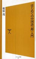 はじめての中国語「超」入門 ソフトバンク新書