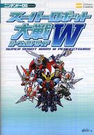 ニンテンドーＤＳ　ｂｏｏｋｓ<br> スーパーロボット大戦Ｗ　パーフェクトガイド