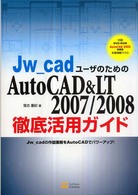 Ｊｗ＿ｃａｄユーザのためのＡｕｔｏＣＡＤ　＆　ＬＴ　２００７／２００８徹底活用ガ - Ｊｗ＿ｃａｄの作図業務をＡｕｔｏＣＡＤでパワーアッ