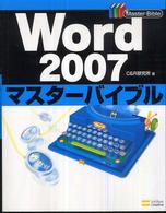 Ｗｏｒｄ　２００７マスターバイブル