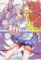 おと×まほ ＧＡ文庫