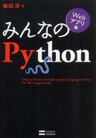 みんなのＰｙｔｈｏｎ 〈Ｗｅｂアプリ編〉