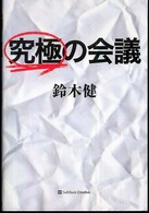 究極の会議