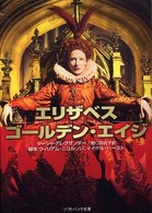 エリザベス　ゴールデン・エイジ ソフトバンク文庫