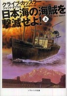 日本海の海賊を撃滅せよ！ 〈上〉 ソフトバンク文庫
