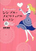 幸せいっぱいシンプル・スピリチュアルレッスン - ガイド、過去生、オーラｅｔｃ．あなたの知りたいこと