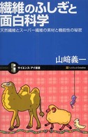 繊維のふしぎと面白科学 - 天然繊維とスーパー繊維の素材と機能性の秘密 サイエンス・アイ新書