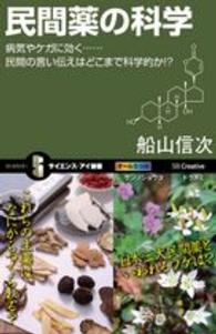 民間薬の科学 - 病気やケガに効く…民間の言い伝えはどこまで科学的か サイエンス・アイ新書