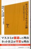 サイバージャーナリズム論 - 「それから」のマスメディア ソフトバンク新書