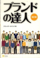 ブランドの達人 （改訂版）