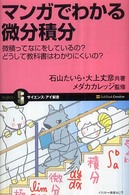 マンガでわかる微分積分 - 微積ってなにをしているの？どうして教科書はわかりに サイエンス・アイ新書