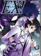 ＥＸ！ 〈２〉 ＧＡ文庫