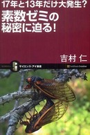 サイエンス・アイ新書<br> １７年と１３年だけ大発生？素数ゼミの秘密に迫る！