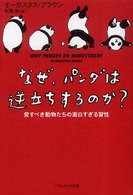 なぜ、パンダは逆立ちするのか？ - 愛すべき動物たちの面白すぎる習性 ソフトバンク文庫