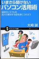 いまさら聞けないパソコン活用術 - 疑問やトラブルを自力で解決する技を身につけよう サイエンス・アイ新書