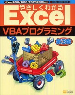 やさしくわかるＥｘｃｅｌ　ＶＢＡプログラミング - Ｅｘｃｅｌ　２００７／２００３／２００２／２０００ （第３版）