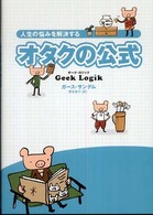 人生の悩みを解決するオタクの公式