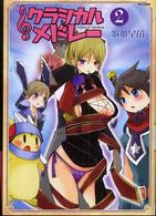 Ｆｌｅｘ　ｃｏｍｉｘ<br> クラシカルメドレー 〈２〉